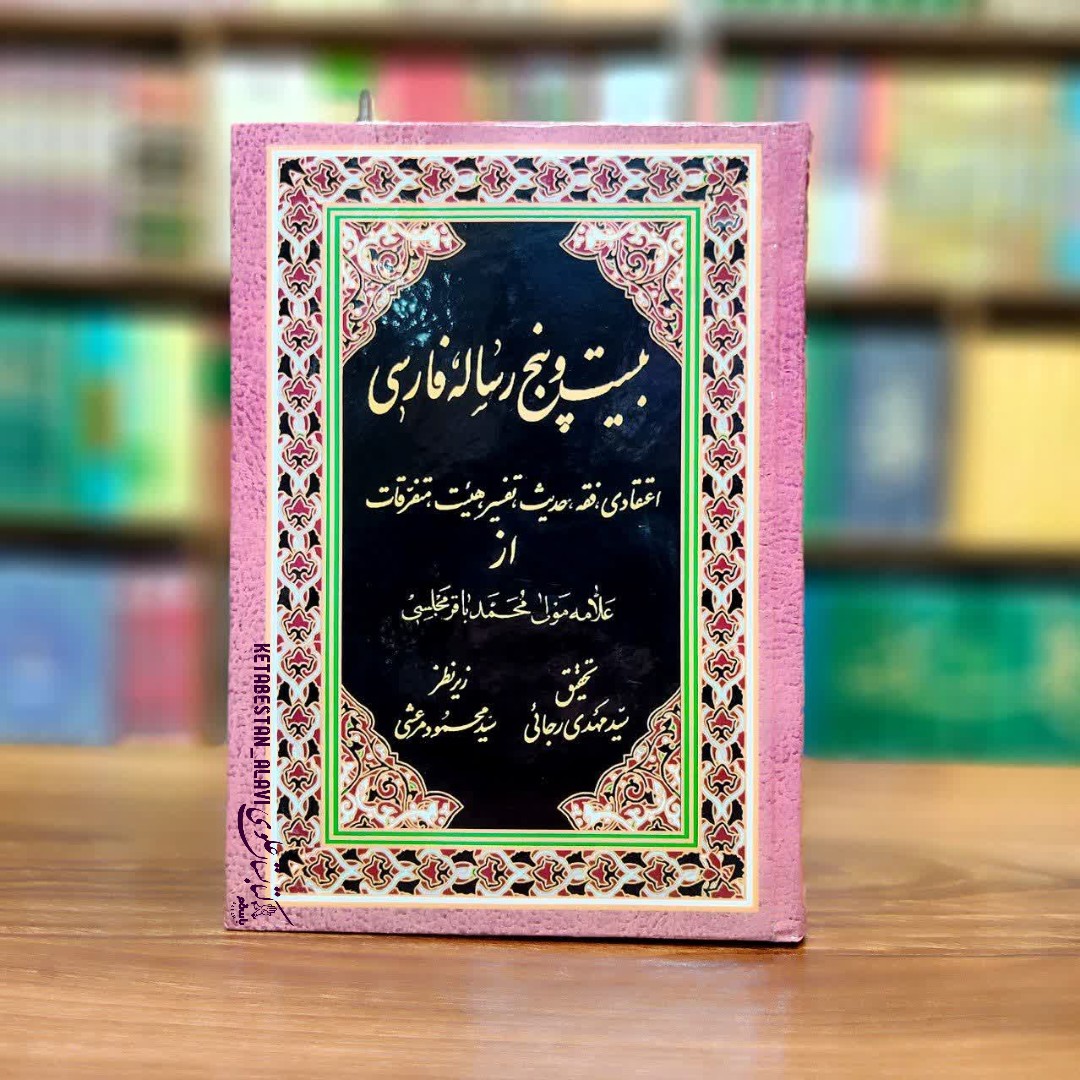 بیست و پنج رساله فارسی از علامه محمد باقر مجلسی (ره)