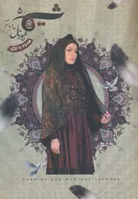 شیما 5 (ژورنال مد و مانتو)،(مجلس،فروش) - ناشربوک | خرید آنلاین کتاب