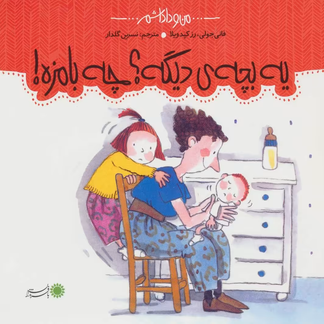 کتاب یه بچهی دیگه؟ چه بامزه! مجموعه من و داداشم