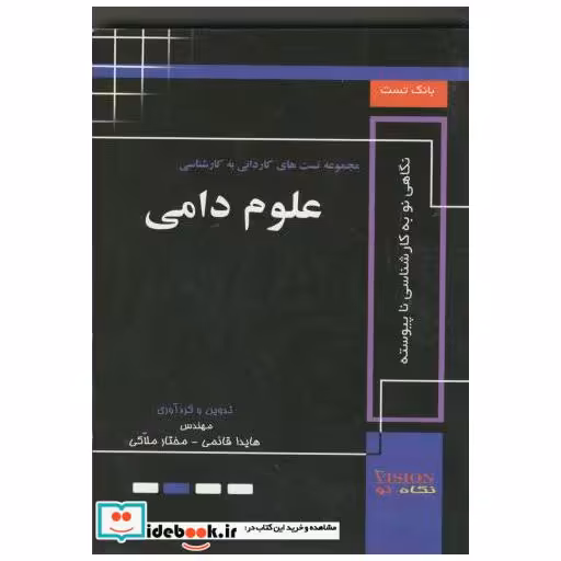 کتاب کاردانی به کارشناسی علوم دامی اثر هایدا قائمی