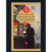 کتاب قطار ساعت 4.50ازپدینگتون اثر آگاتا کریستی ترجمه محمدعلی ایزدی نشر هرمس