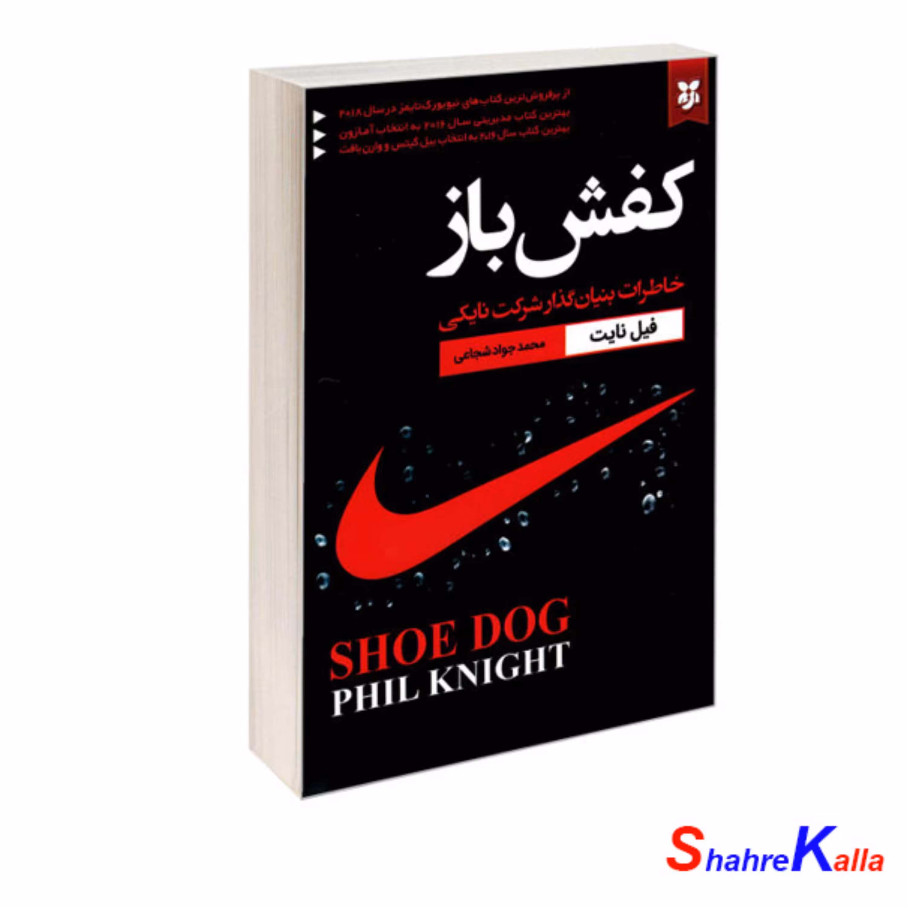کتاب کفش باز اثر فیل نایت انتشارات نیک فرجام
