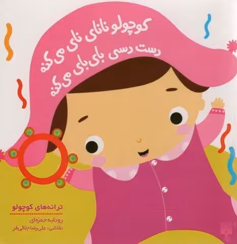 کوچولو نانای نای می کنه دست دسی بای بای می کنه (ترانه های کوچولو)