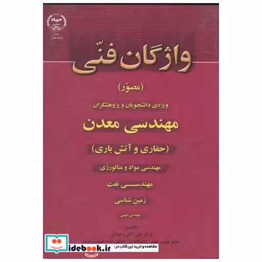 کتاب واژگانفنیمهندسیمعدن اثر علی اکبر رحمانی