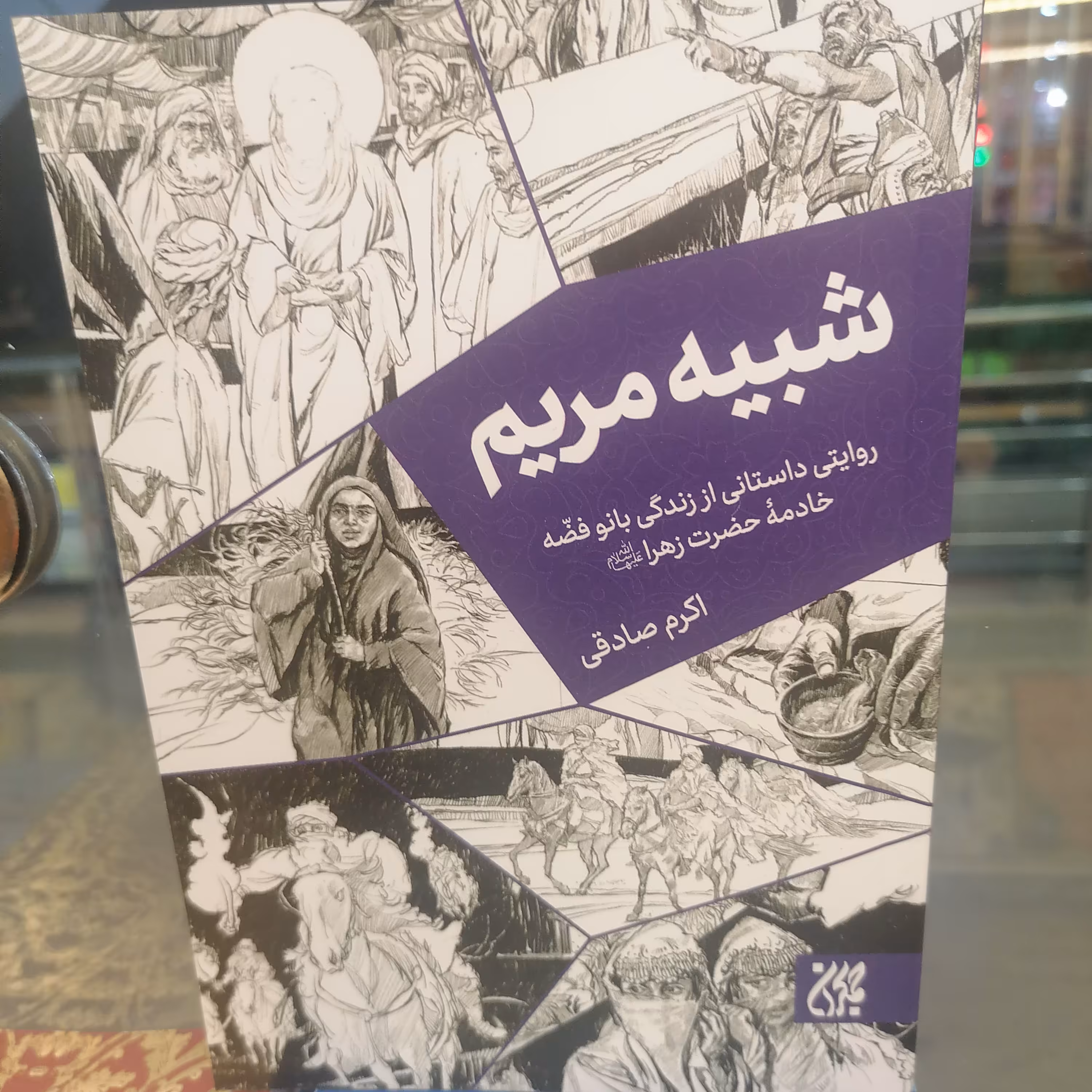 کتاب شبیه مریم: روایتی داستانی از زندگی بانو فضه، خادمه حضرت زهرا

نوشته اکرم صادقی نشر کتاب جمکران 