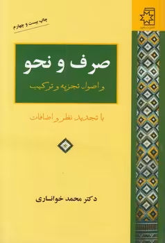 خرید کتاب صرف و نحو و اصول تجزیه و ترکیب — کتابسرای طه
