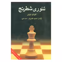 کتاب تئوری شطرنج اثر لئورنارد باردن