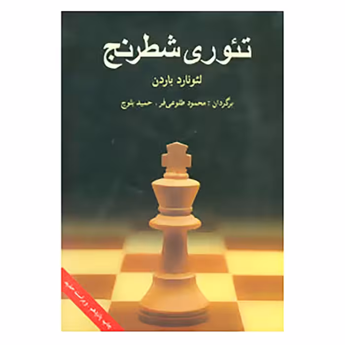 کتاب تئوری شطرنج اثر لئورنارد باردن