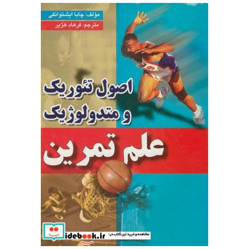 کتاب اصول تئوریک و متدولوژیک علم تمرین اثر چابا ایشتوانفی