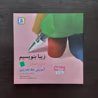 کتاب زیبا بنویسیم فارسی پنجم دبستان آموزش خط تحریری انتشارات قدیانی