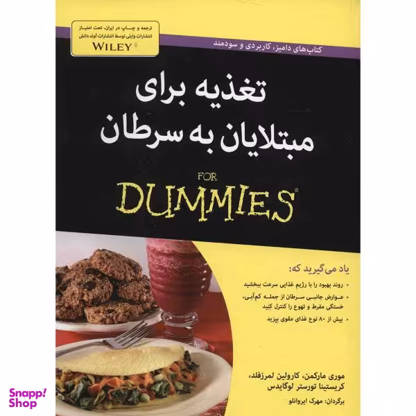 کتاب تغذیه برای مبتلایان به سرطان اثر موری مارکمن