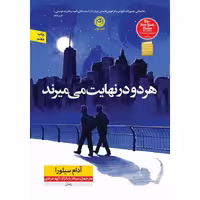 کتاب هر دو در نهایت می میرند اثر آدام سیلورا نشر نون