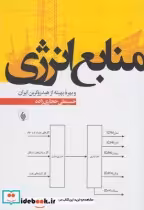 قیمت و خرید کتاب منابع انرژی اثر حسینعلی حجاری زاده | ایده بوک