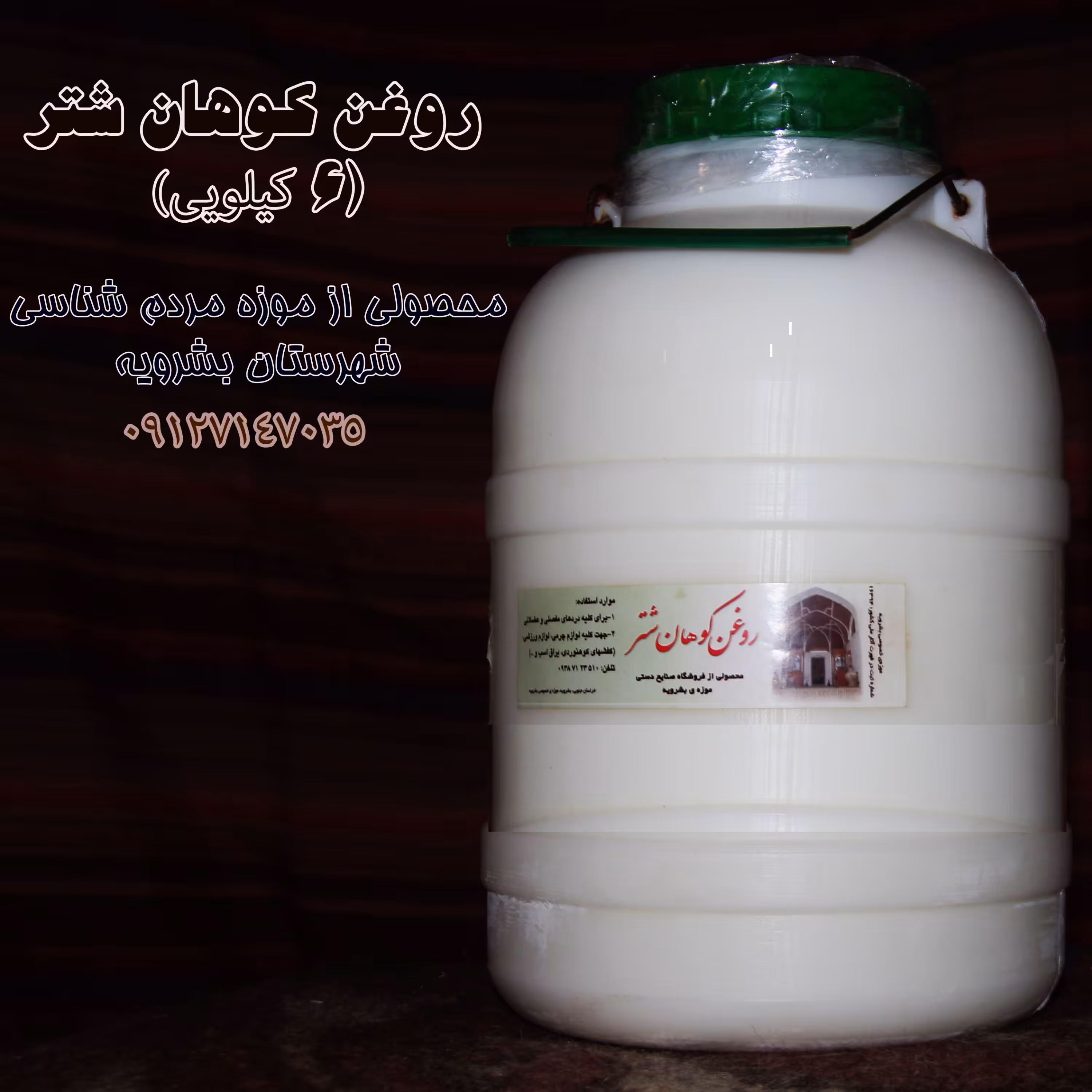 روغن کوهان شتر عمده (3 کیلویی) ارسال به تهران رایگان