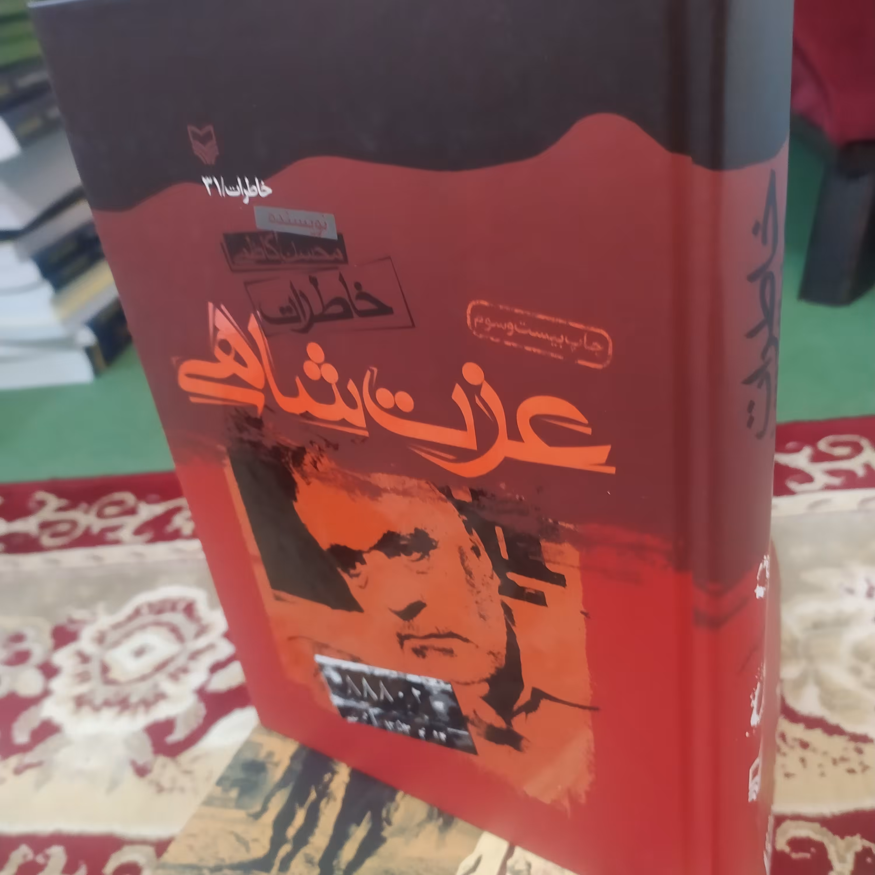 کتاب خاطرات عزت شاهی محسن کاظمی دفاع مقدس
