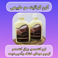 نرم کننده مو طبیعی کراتینه ارسال رایگان، تقویت کننده واستحکام مو، ترمیم موهای خشک و آسیب دیده، رفع موخوره، براق کننده