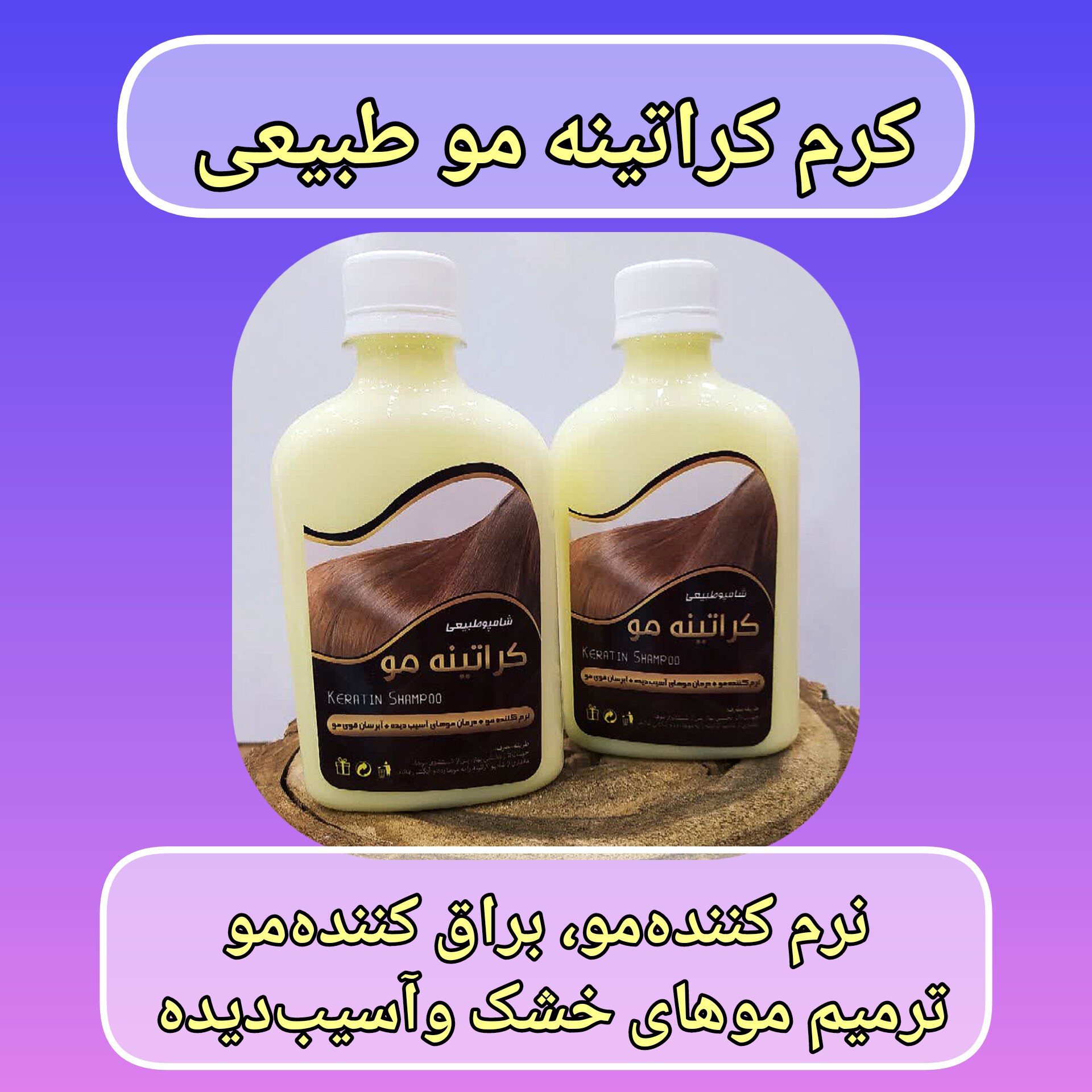 نرم کننده مو طبیعی کراتینه ارسال رایگان، تقویت کننده واستحکام مو، ترمیم موهای خشک و آسیب دیده، رفع موخوره، براق کننده