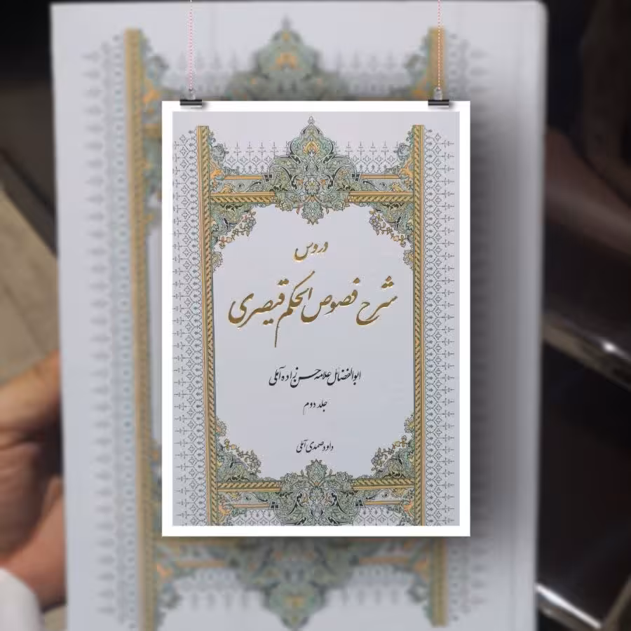 کتاب دروس شرح فصوص الحکم جلد دوم علامه حسن زاده آملی