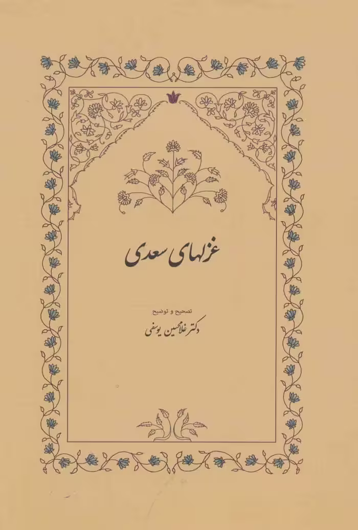 کتاب غزلهای سعدی