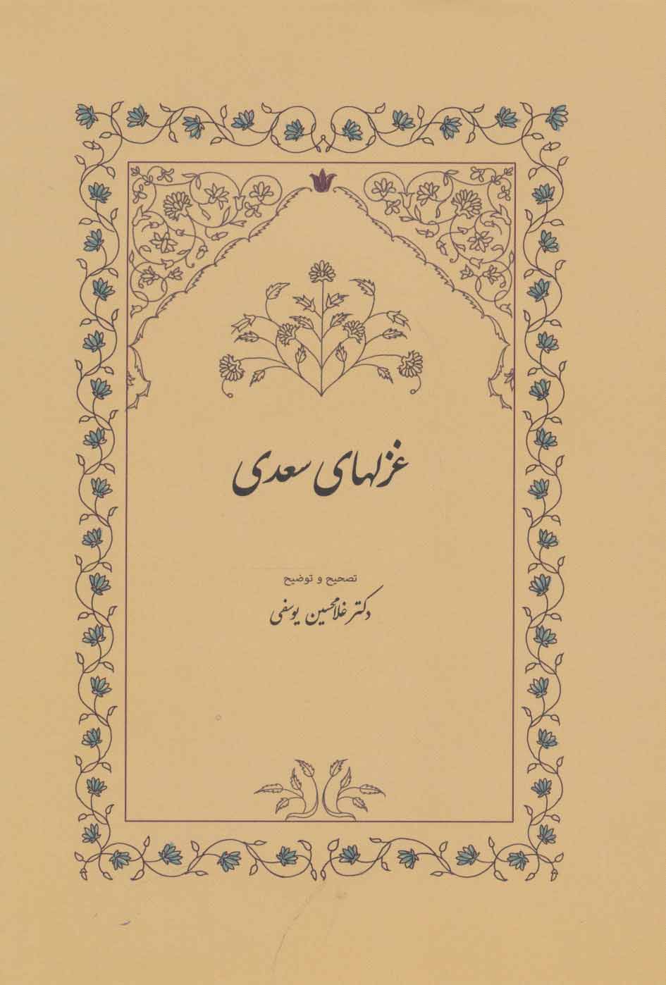 کتاب غزلهای سعدی