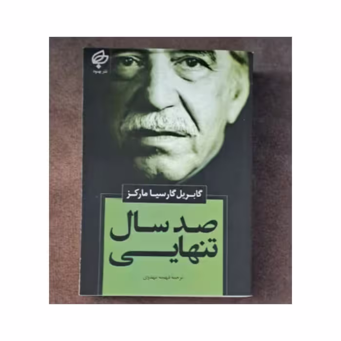 کتاب صدساله تنهایی اثر گابریل گارسیا مارکز ترجمه فهیمه مهدوی انتشارات بهنود 