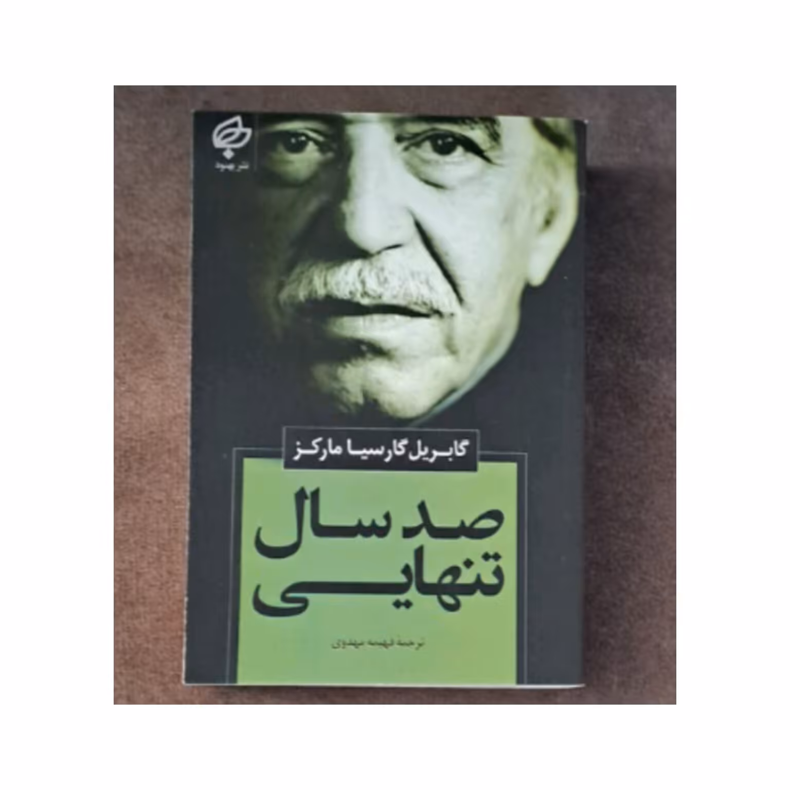 کتاب صدساله تنهایی اثر گابریل گارسیا مارکز ترجمه فهیمه مهدوی انتشارات بهنود 