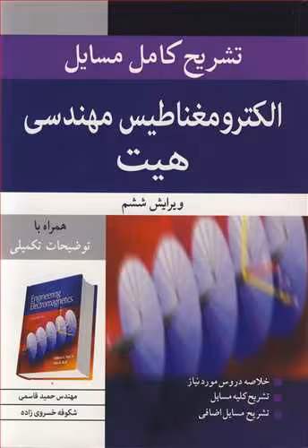 کتاب تشریح کامل مسایل الکترومغناطیس مهندسی هیت