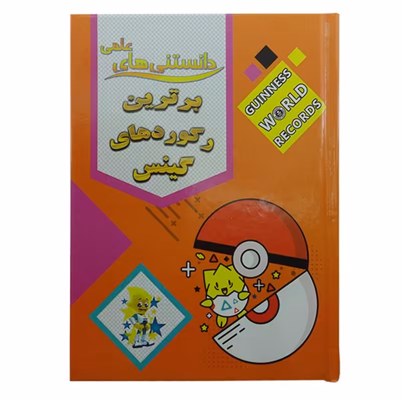 011226-کتاب دانستنیهای علمی برترین های رکورد گینس 205110