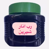 رب انار شیرین 