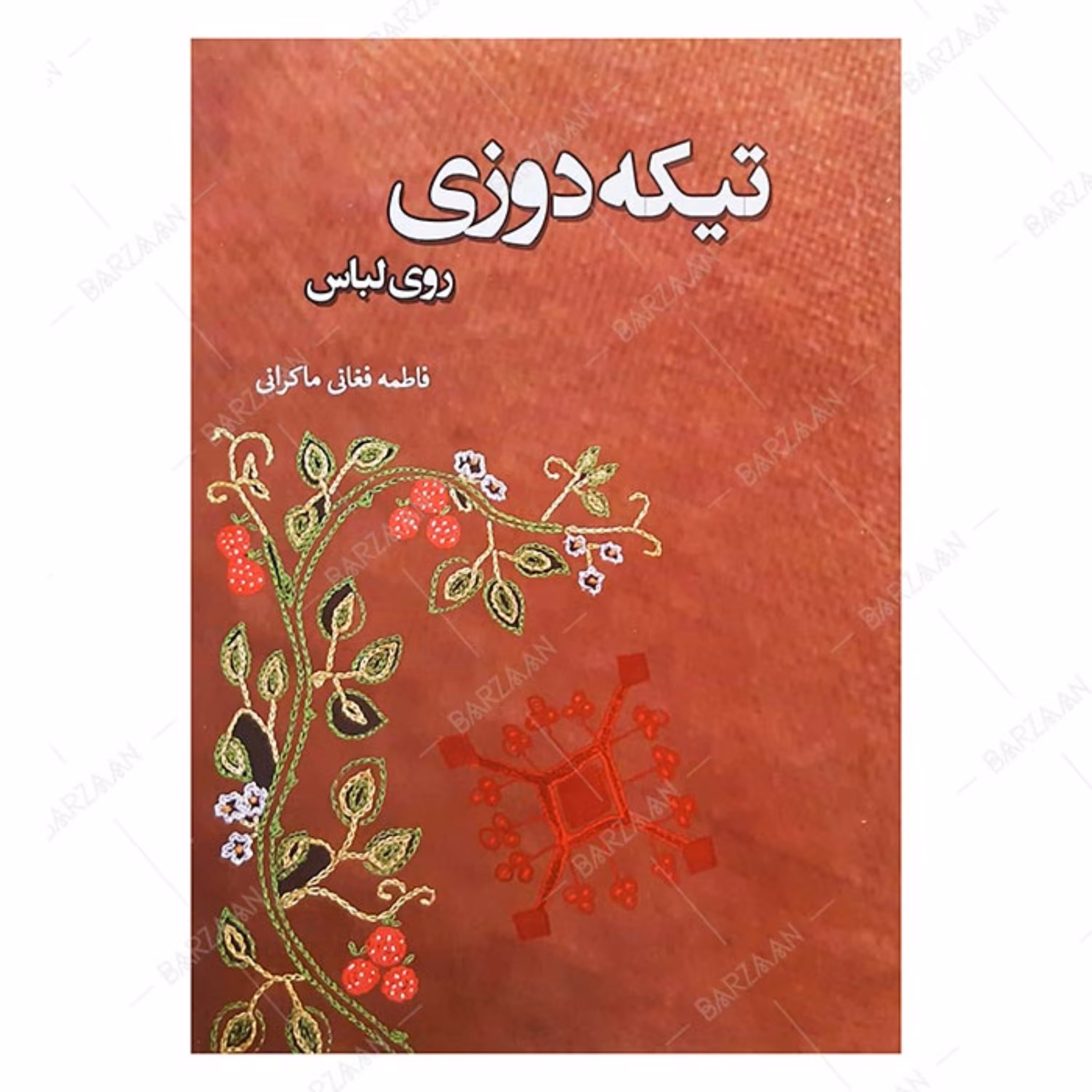 کتاب تیکه دوزی روی لباس اثر فاطمه فغانی انتشارات هاوژین 
