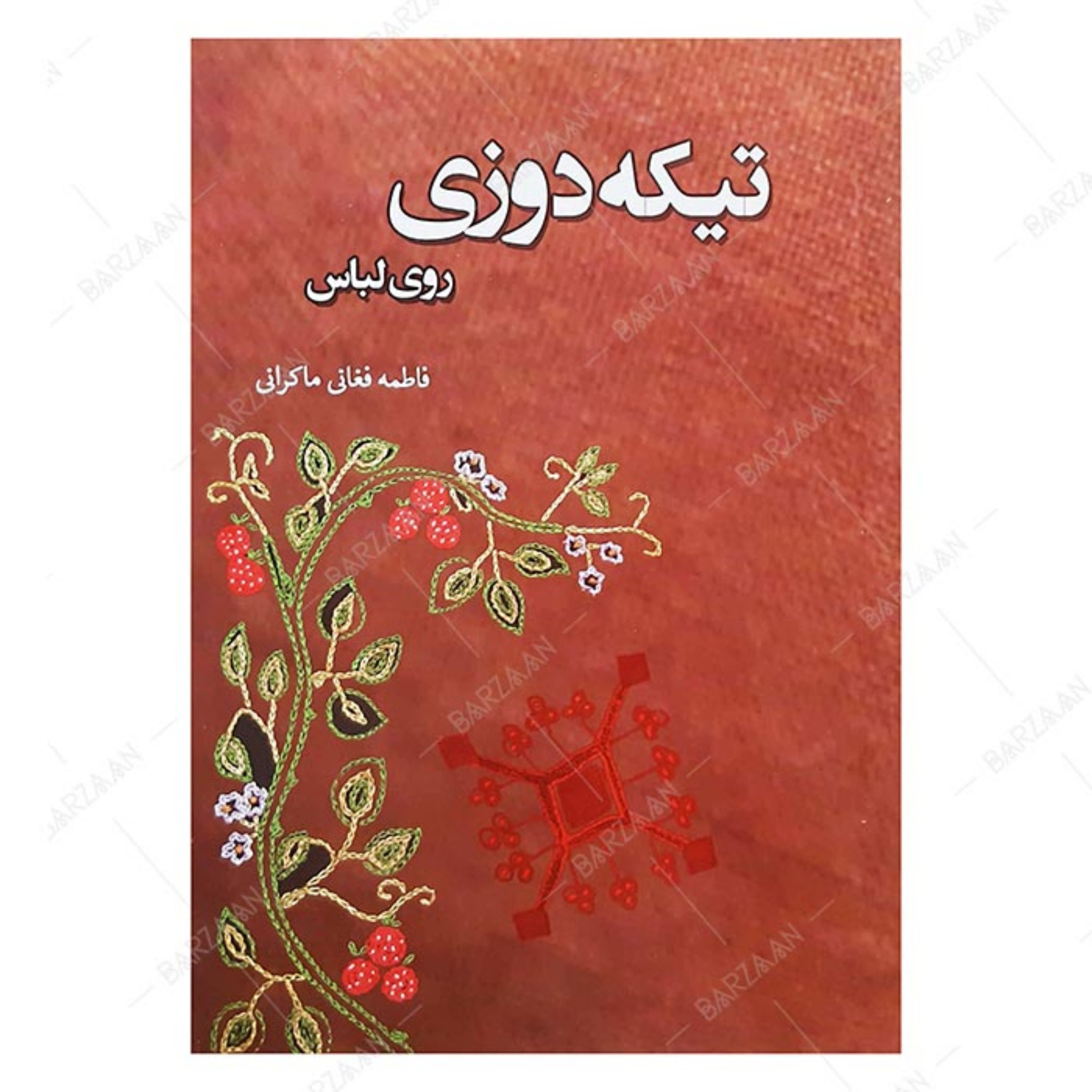 کتاب تیکه دوزی روی لباس اثر فاطمه فغانی انتشارات هاوژین