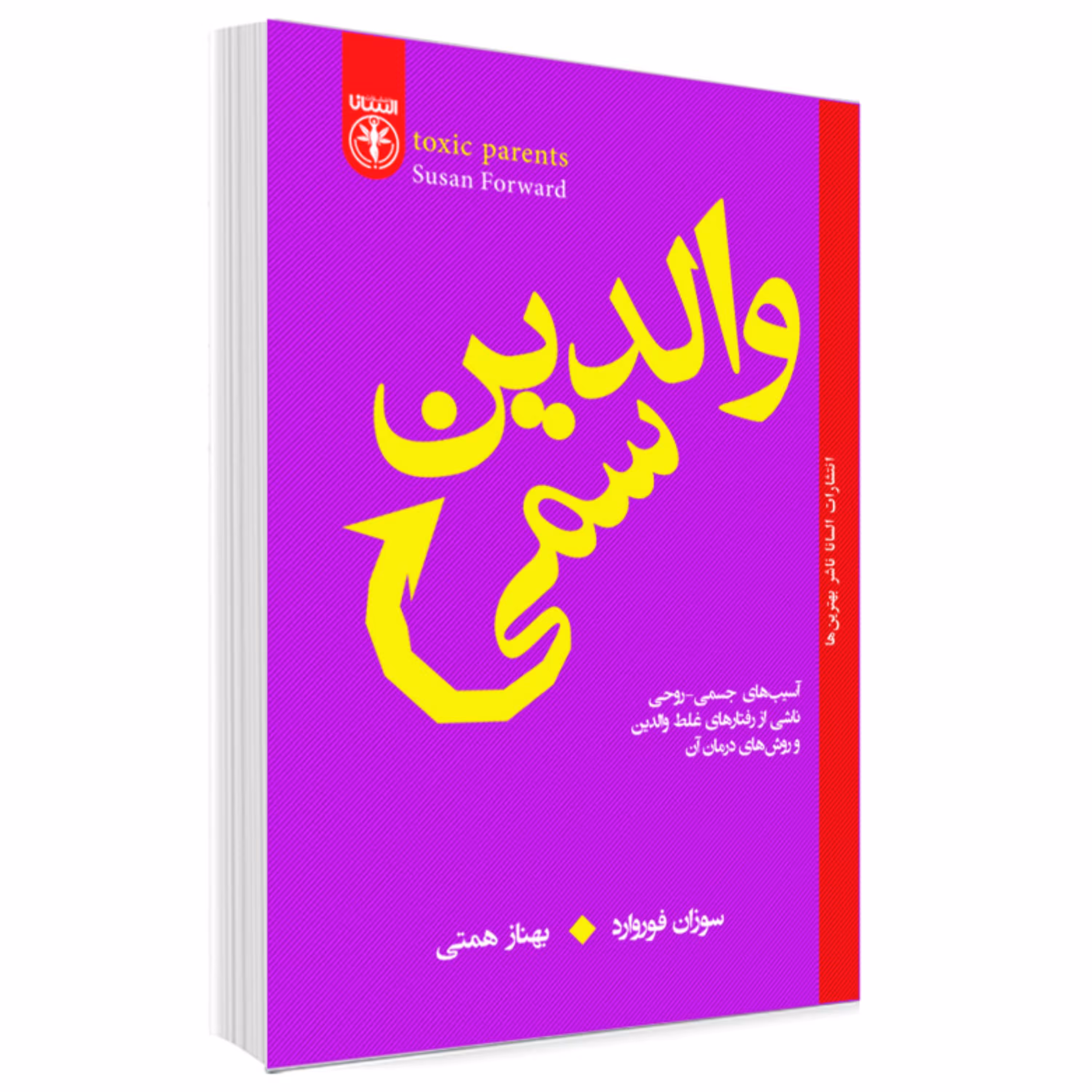 کتاب والدین سمی اثر سوران فوروارد