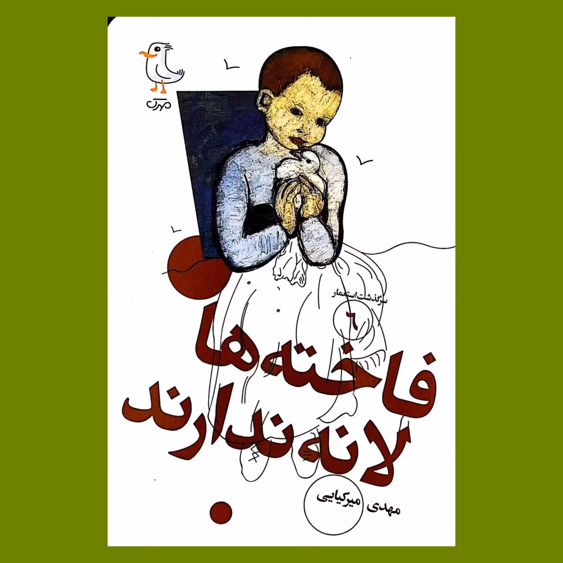 سرگذشت استعمار شش - فاخته ها لانه ندارند 