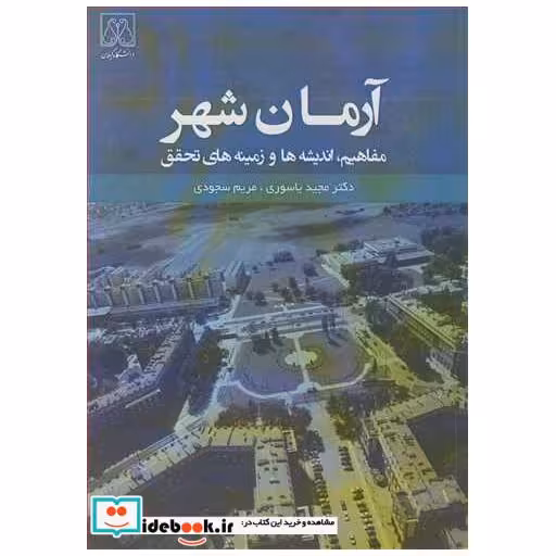 آرمان شهر مفاهیم ، اندیشه ها و زمینه های تحقق