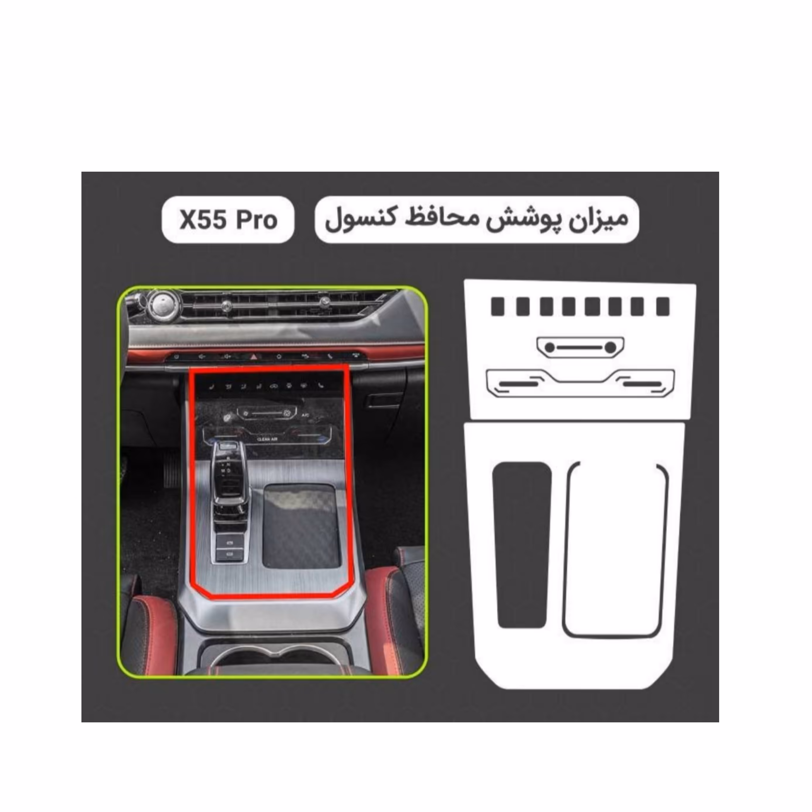 محافظ کنسول (کاور )خودرو ام وی ام x55پرو برند مولتی نانو (پس کرایه)