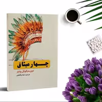 کتاب چهار میثاق اثر دون میگول روئیز انتشارات حباب