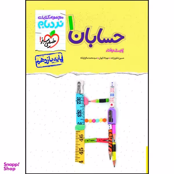 کتاب نردبام حسابان یازدهم اثر جمعی از نویسندگان انتشارات خیلی سبز