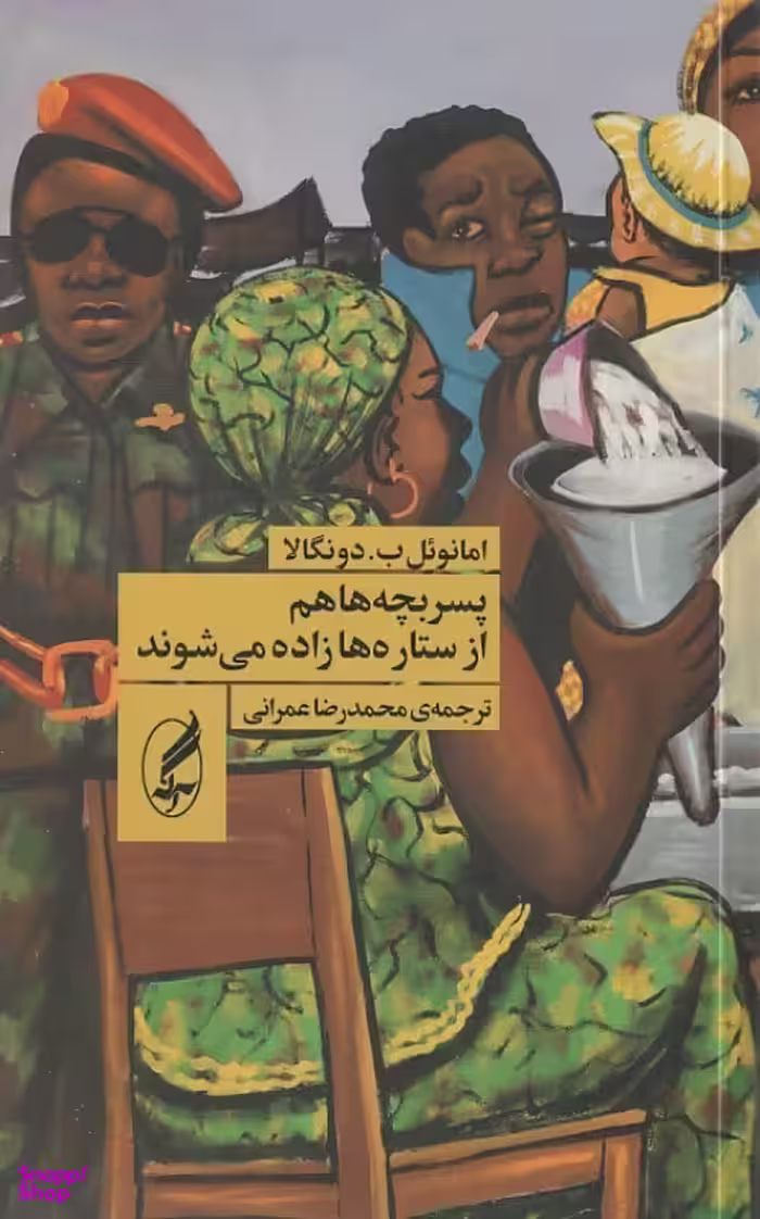کتاب پسربچه ها هم از ستاره ها زاده می شوند اثر امانویل ب. دونگالا انتشارات آگه