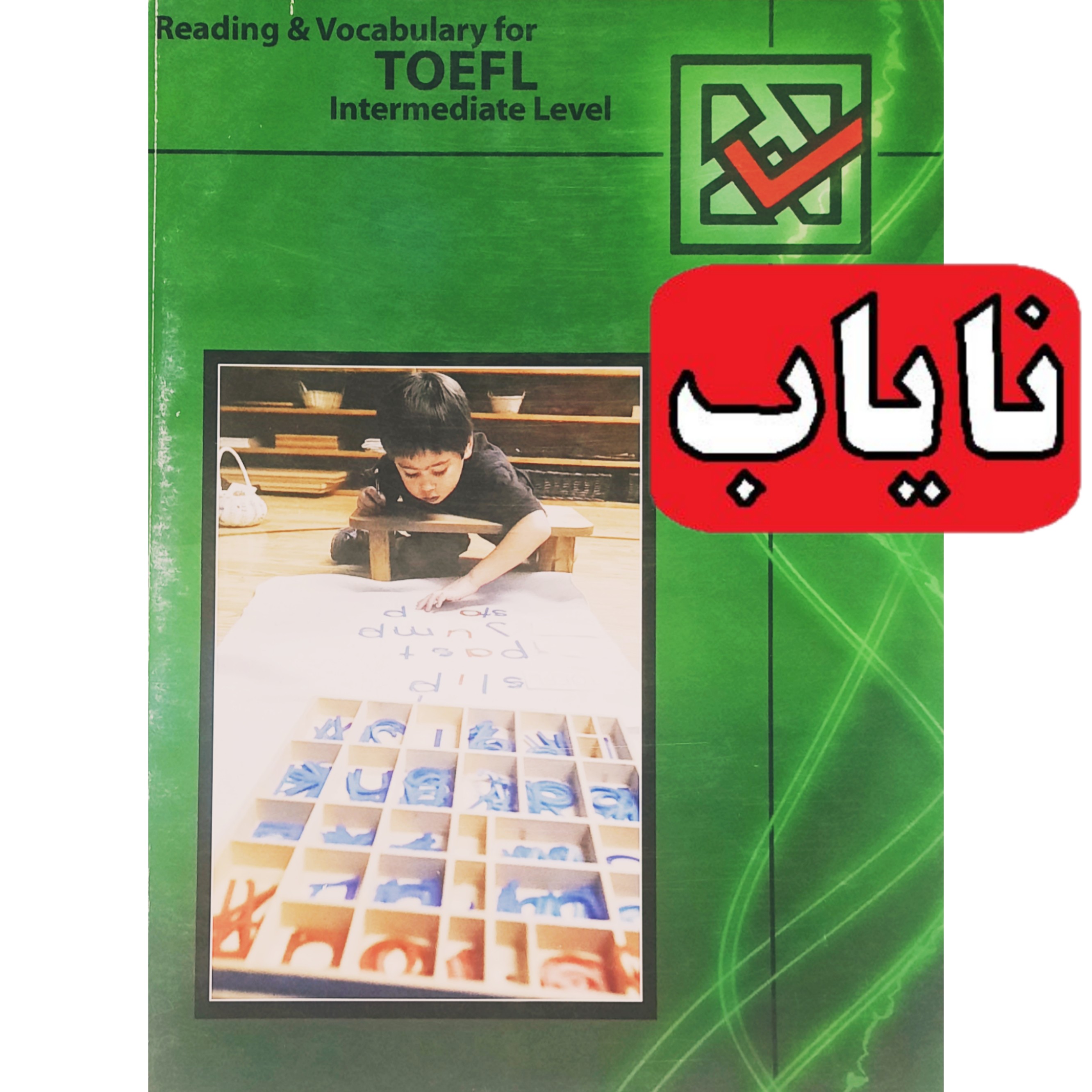 کتاب زبان نایاب first edition(Intermediate level) reading and vocabulary for toefl (چاپ اصلی و غیر دیجیتال)