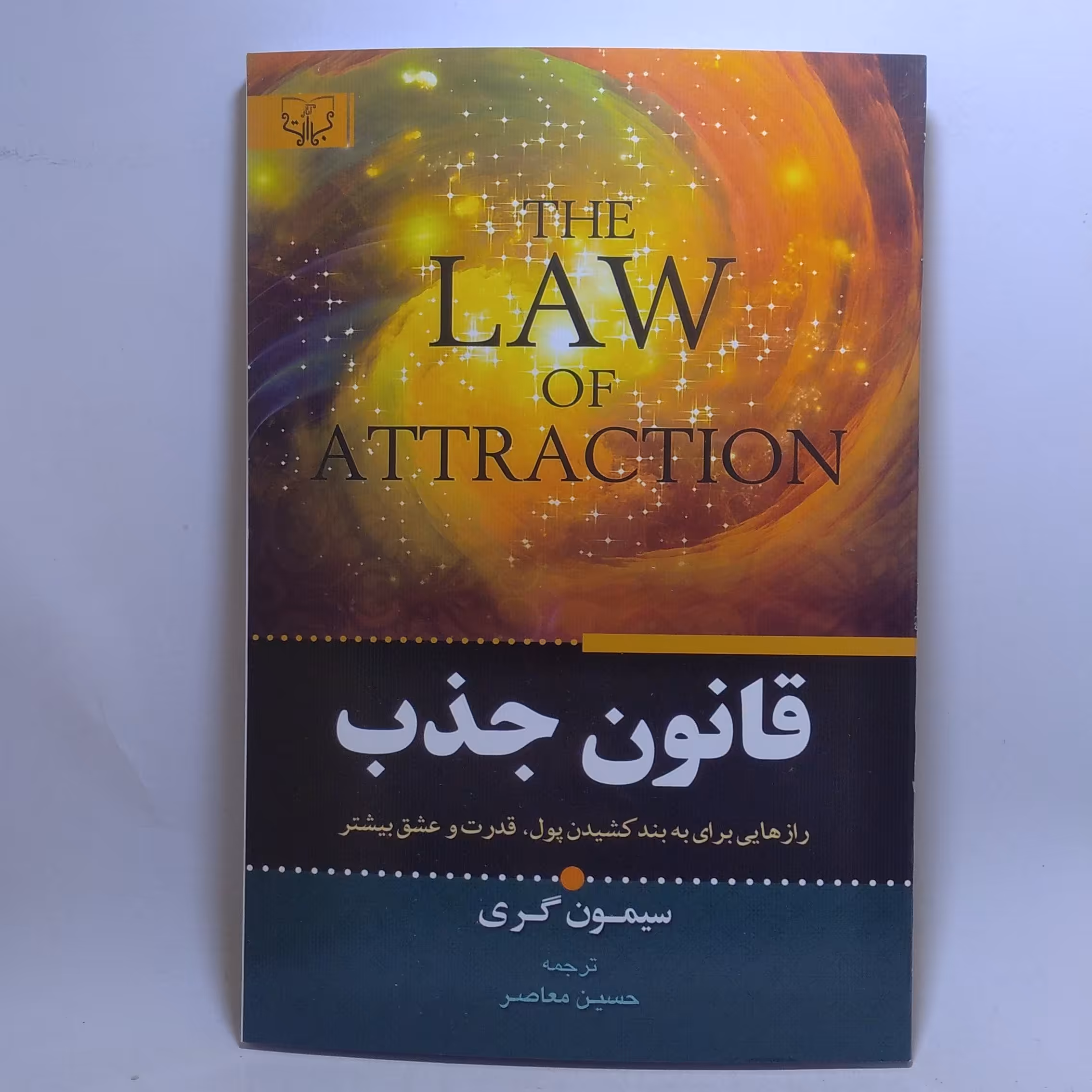 کتاب قانون جذب اثر سیمون گری