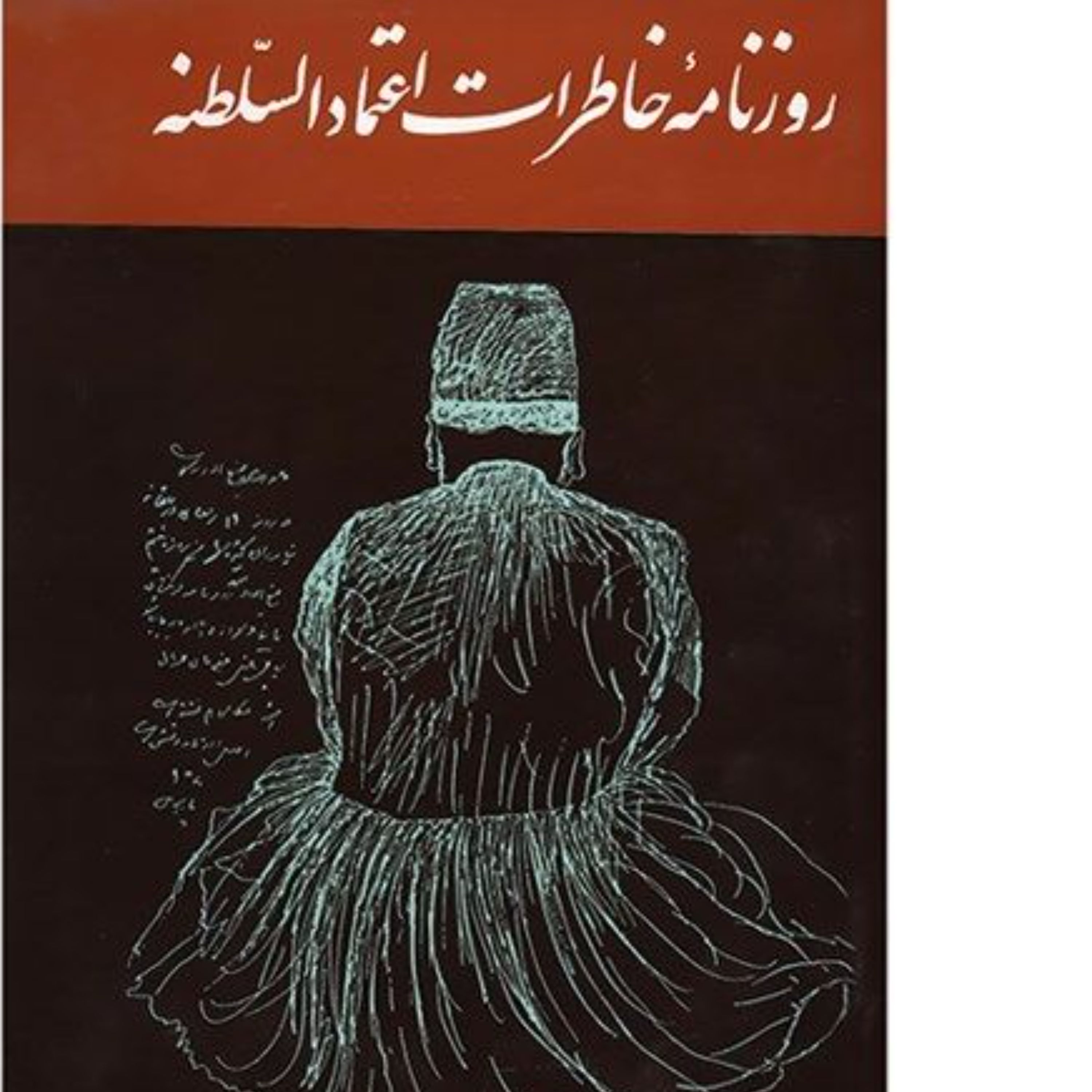 روزنامه خاطرات اعتماد السلطنه بر اساس تک نسخه آستان قدس رضوی