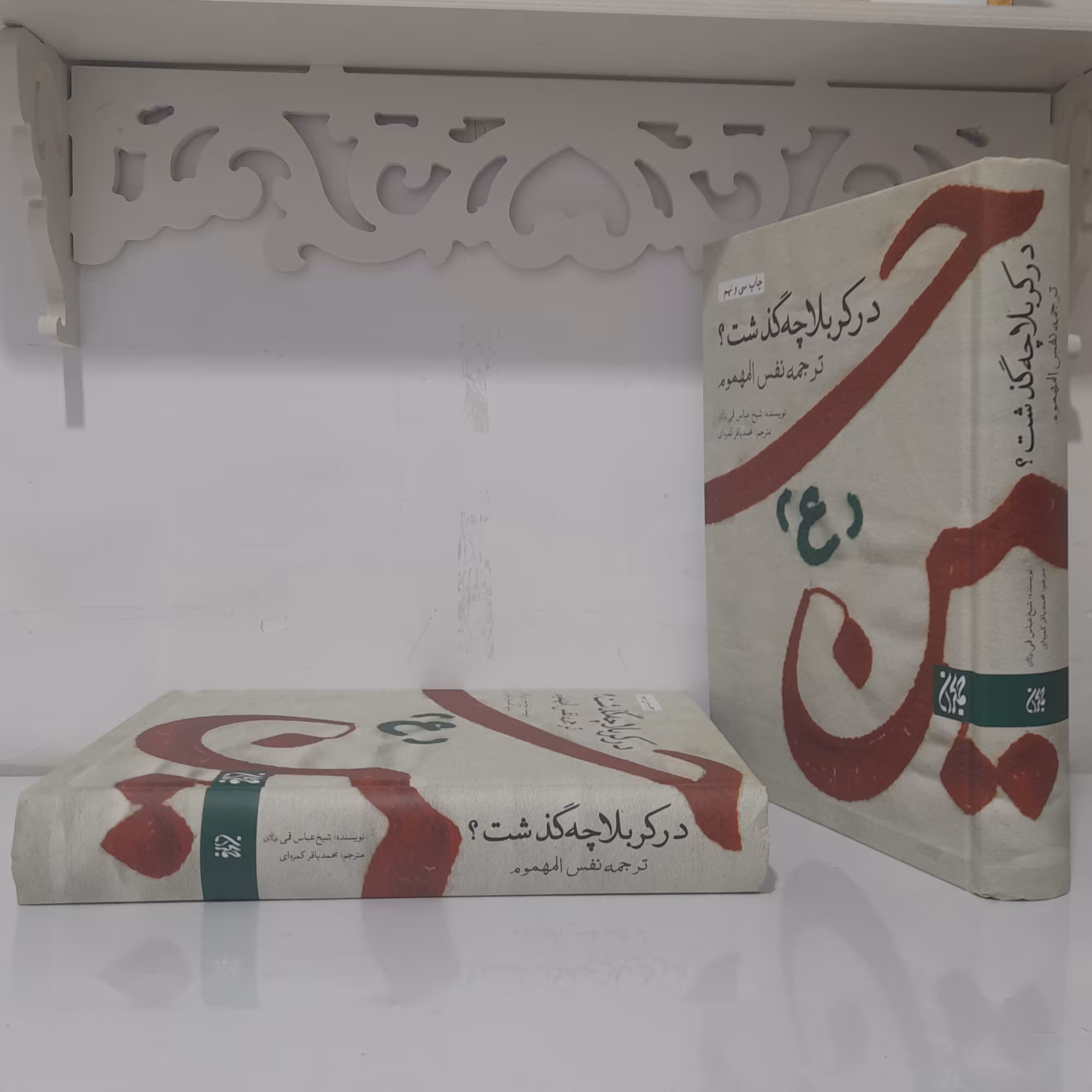 در کربلا چه گذشت ترجمه نفس المهموم ترجمه مرحوم کمره ای