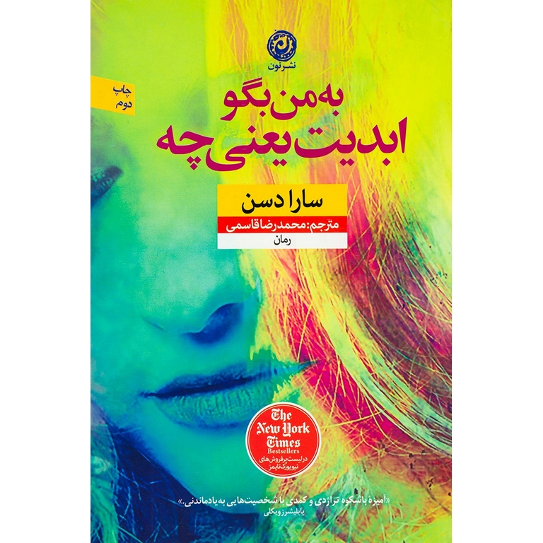 به من بگو ابدیت یعنی چه
