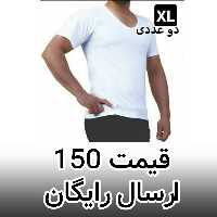 زیرپوش مردانه نیم آستین سایز XL  ( پک دوعددی )  برند بیژن نخ پنبه اپن رنگ سفید