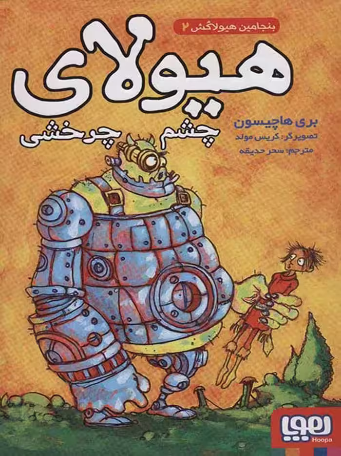 بنجامین هیولاکش 2 (هیولای چشم چرخشی) نشر هوپا