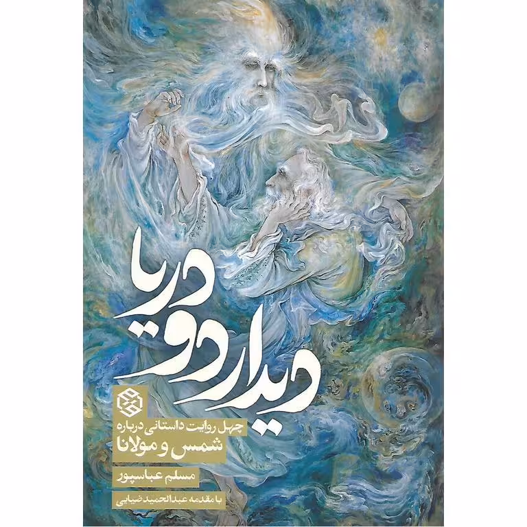 دیدار دو دریا