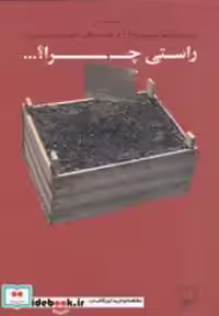 قیمت و خرید کتاب راستی چرا؟... اثر پابلو نرودا | ایده بوک