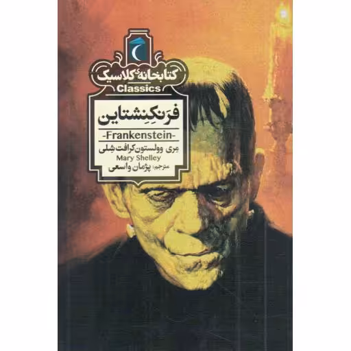 فرنکنشتاین - کتابخانه کلاسیک