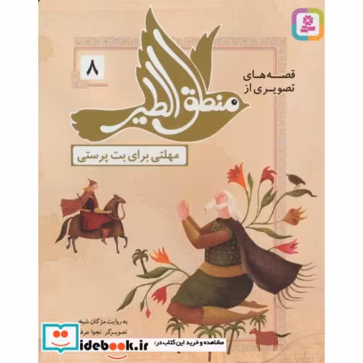کتاب قصه های تصویری از منطق الطیر 8 (مهلتی برای بت پرستی)،(گلاسه) اثر فریدالدین عطار نیشابوری