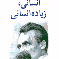 انسانی زیاده انسانی فریدریش ویلهلم نیچه  نشر مرکز